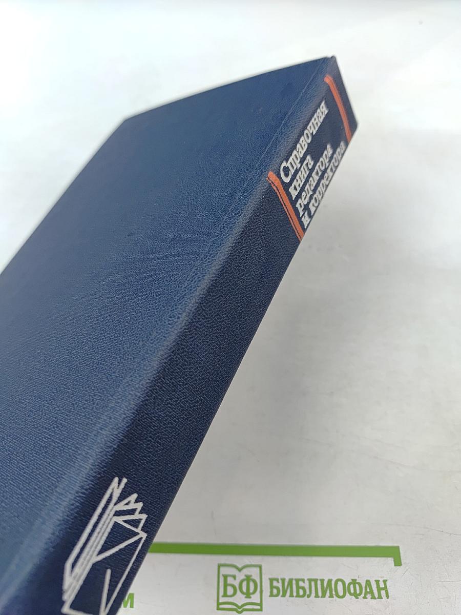 Справочная книга редактора и корректора