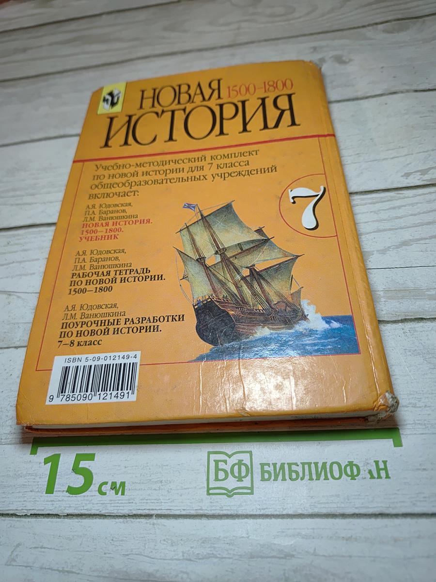 Новая история 1500–1800. Учебник для 7 класса