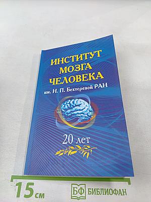 Институт мозга человека им. Н. П. Бехтеревой РАН. 20 лет