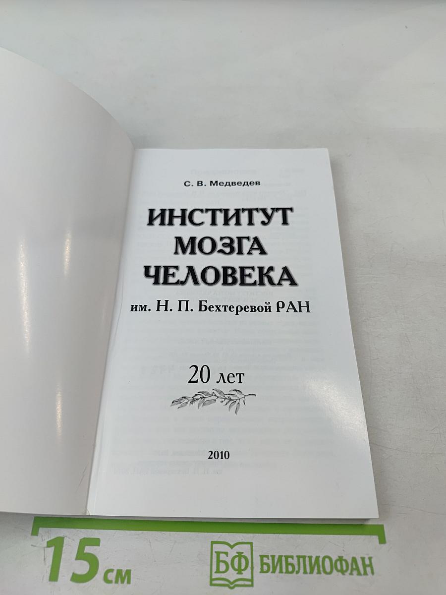 Институт мозга человека им. Н. П. Бехтеревой РАН. 20 лет