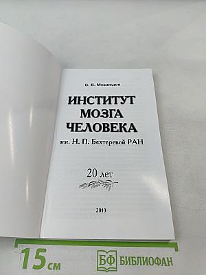 Институт мозга человека им. Н. П. Бехтеревой РАН. 20 лет