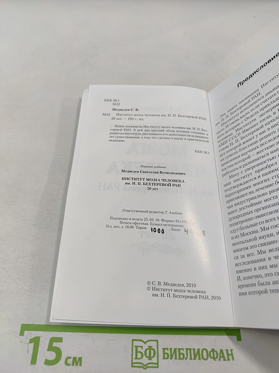 Институт мозга человека им. Н. П. Бехтеревой РАН. 20 лет