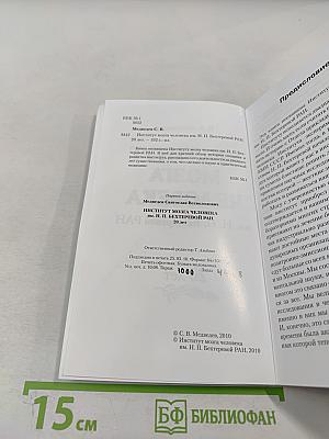 Институт мозга человека им. Н. П. Бехтеревой РАН. 20 лет