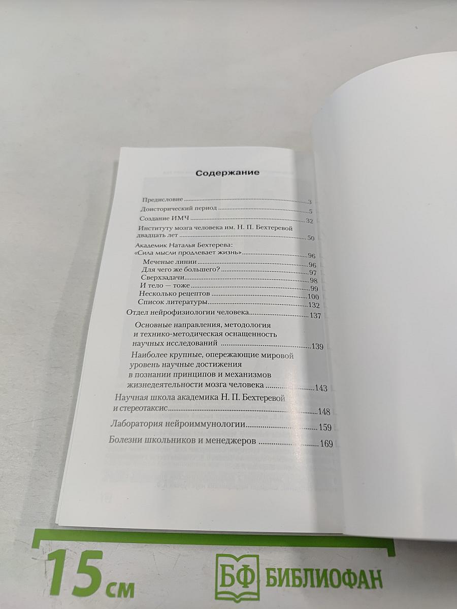 Институт мозга человека им. Н. П. Бехтеревой РАН. 20 лет
