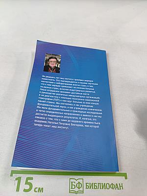 Институт мозга человека им. Н. П. Бехтеревой РАН. 20 лет