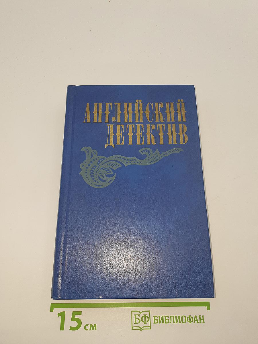 Английский детектив