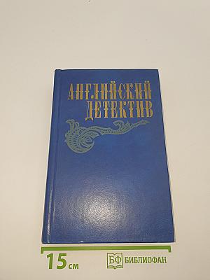 Английский детектив