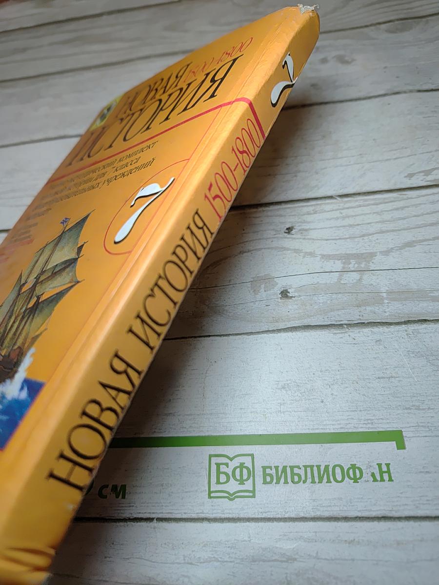 Новая история 1500–1800. Учебник для 7 класса