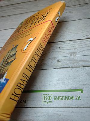 Новая история 1500–1800. Учебник для 7 класса