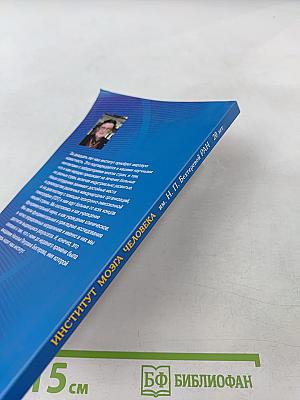 Институт мозга человека им. Н. П. Бехтеревой РАН. 20 лет