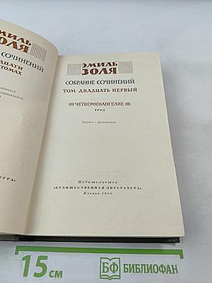 Собрание сочинений. Том двадцать первый. Четвероевангелие. Труд