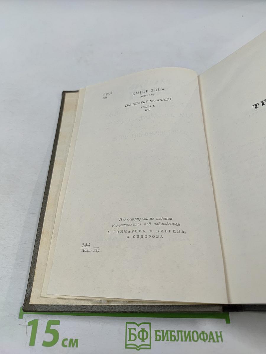 Собрание сочинений. Том двадцать первый. Четвероевангелие. Труд