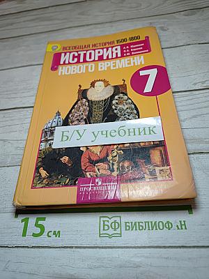 Всеобщая история 1500-1800. История Нового времени. 7 класс