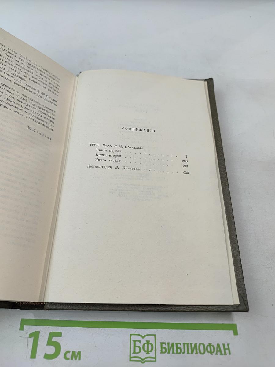 Собрание сочинений. Том двадцать первый. Четвероевангелие. Труд