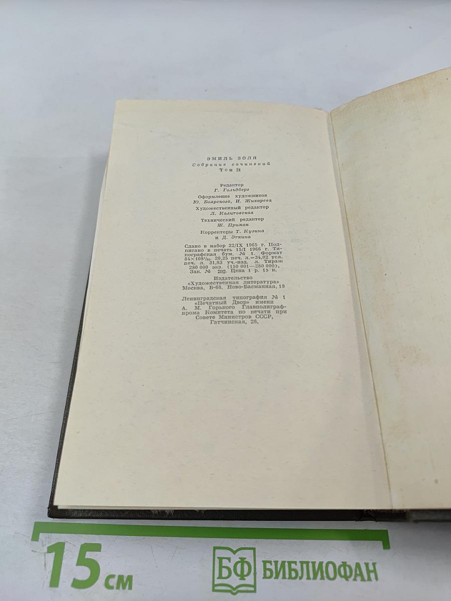 Собрание сочинений. Том двадцать первый. Четвероевангелие. Труд