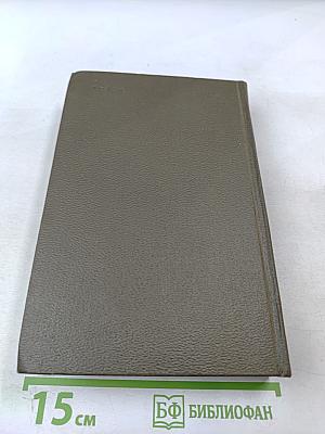 Собрание сочинений. Том двадцать первый. Четвероевангелие. Труд