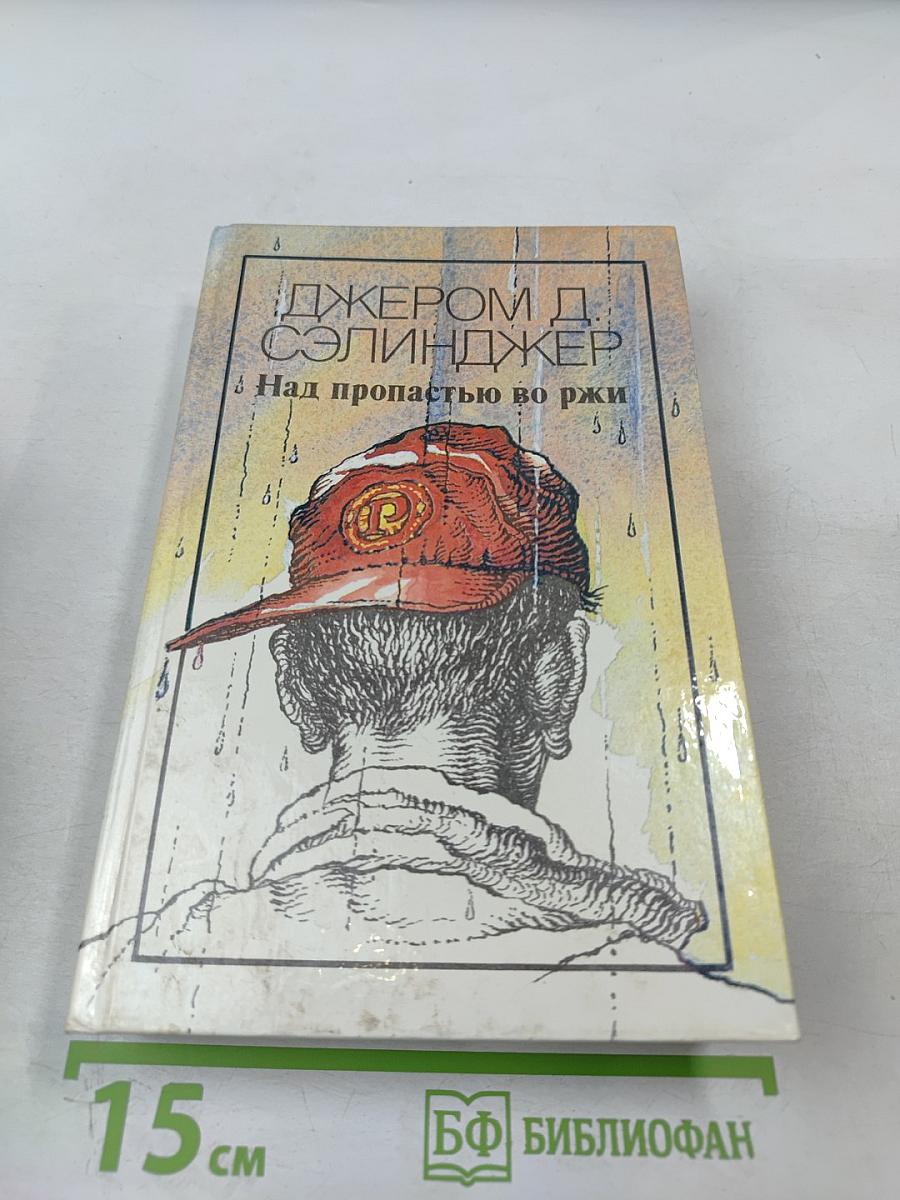 Над пропастью во ржи. Повести. Рассказы