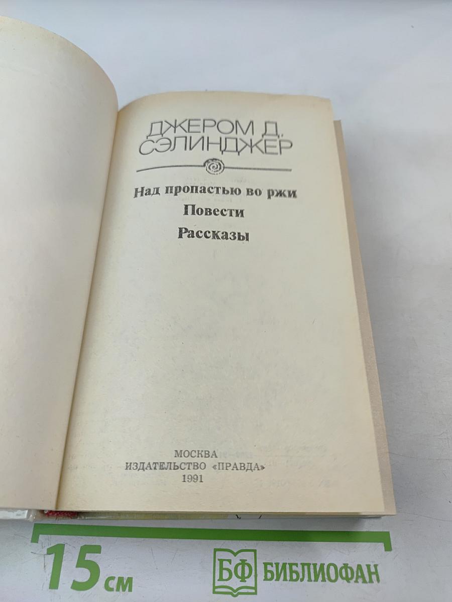 Над пропастью во ржи. Повести. Рассказы