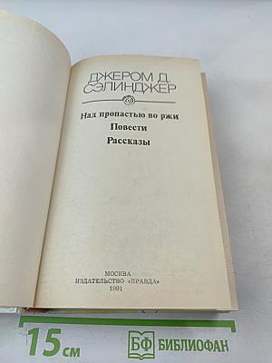 Над пропастью во ржи. Повести. Рассказы
