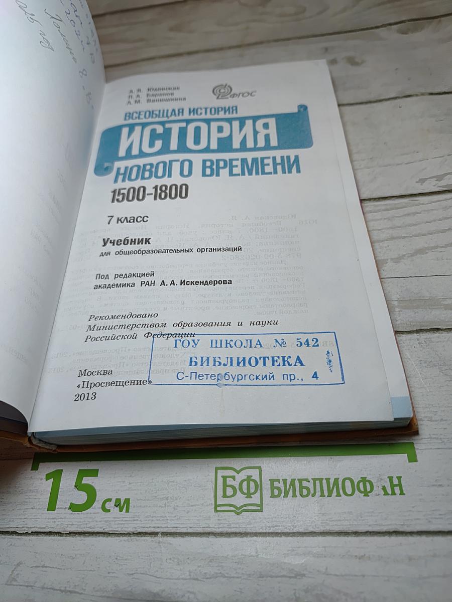 Всеобщая история 1500-1800. История Нового времени. 7 класс