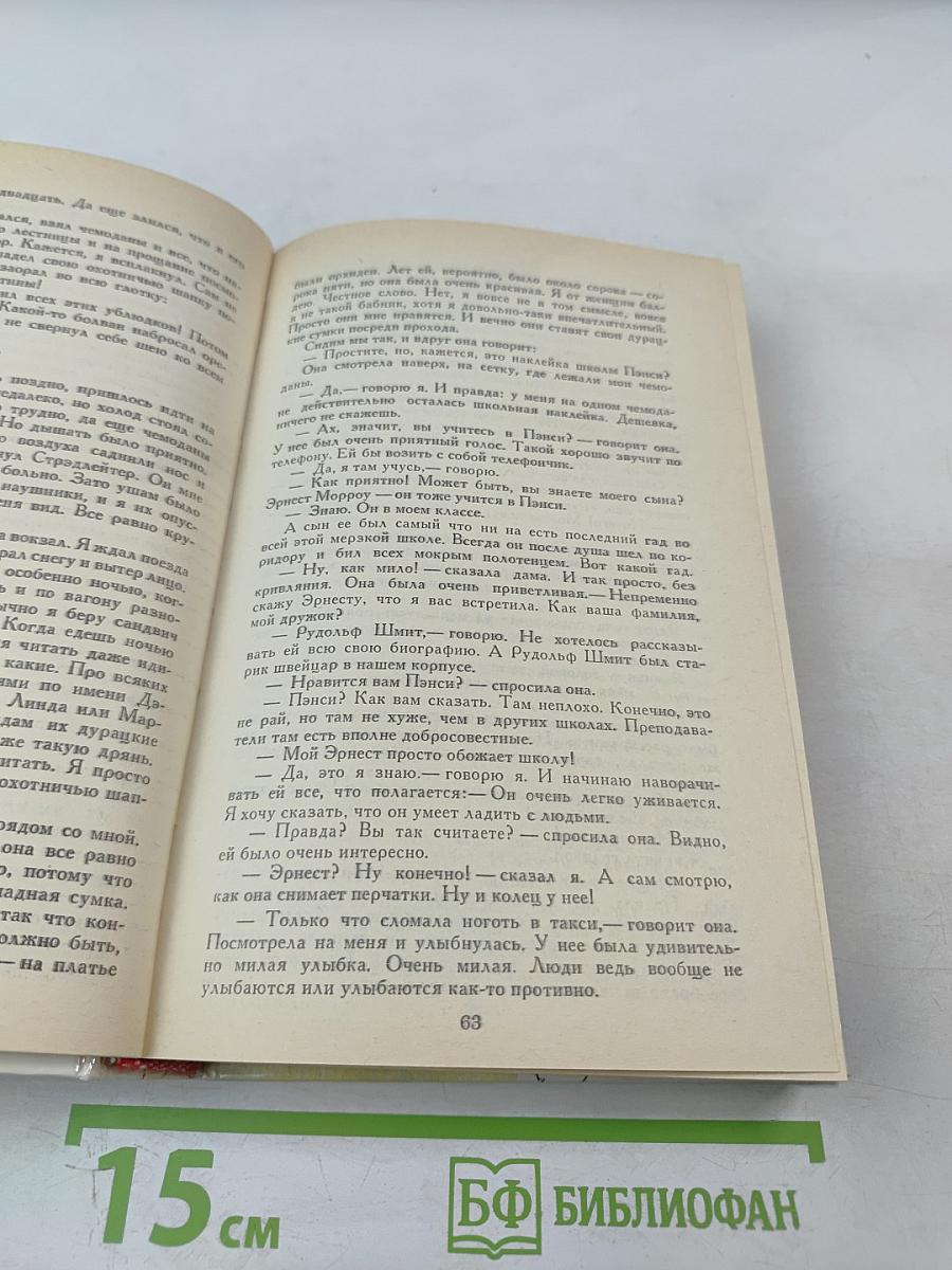 Над пропастью во ржи. Повести. Рассказы