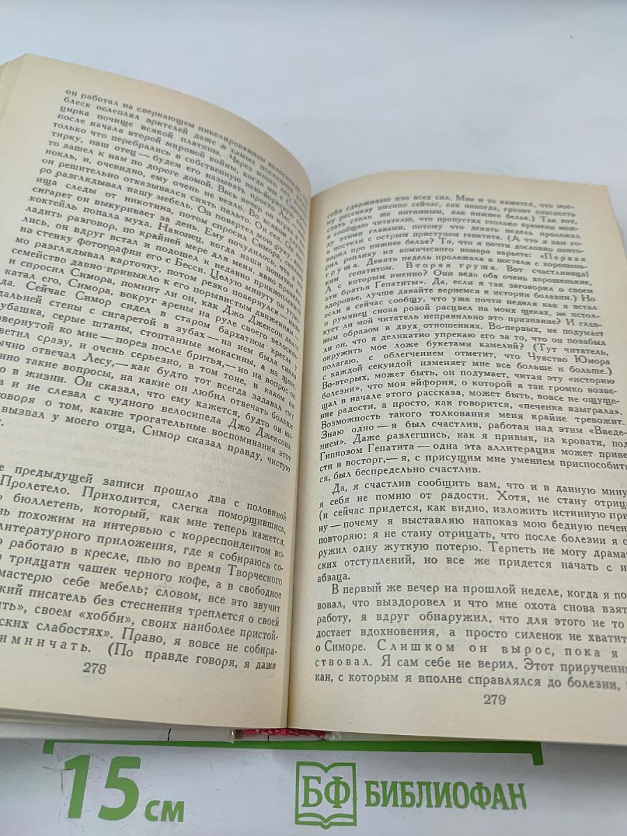 Над пропастью во ржи. Повести. Рассказы