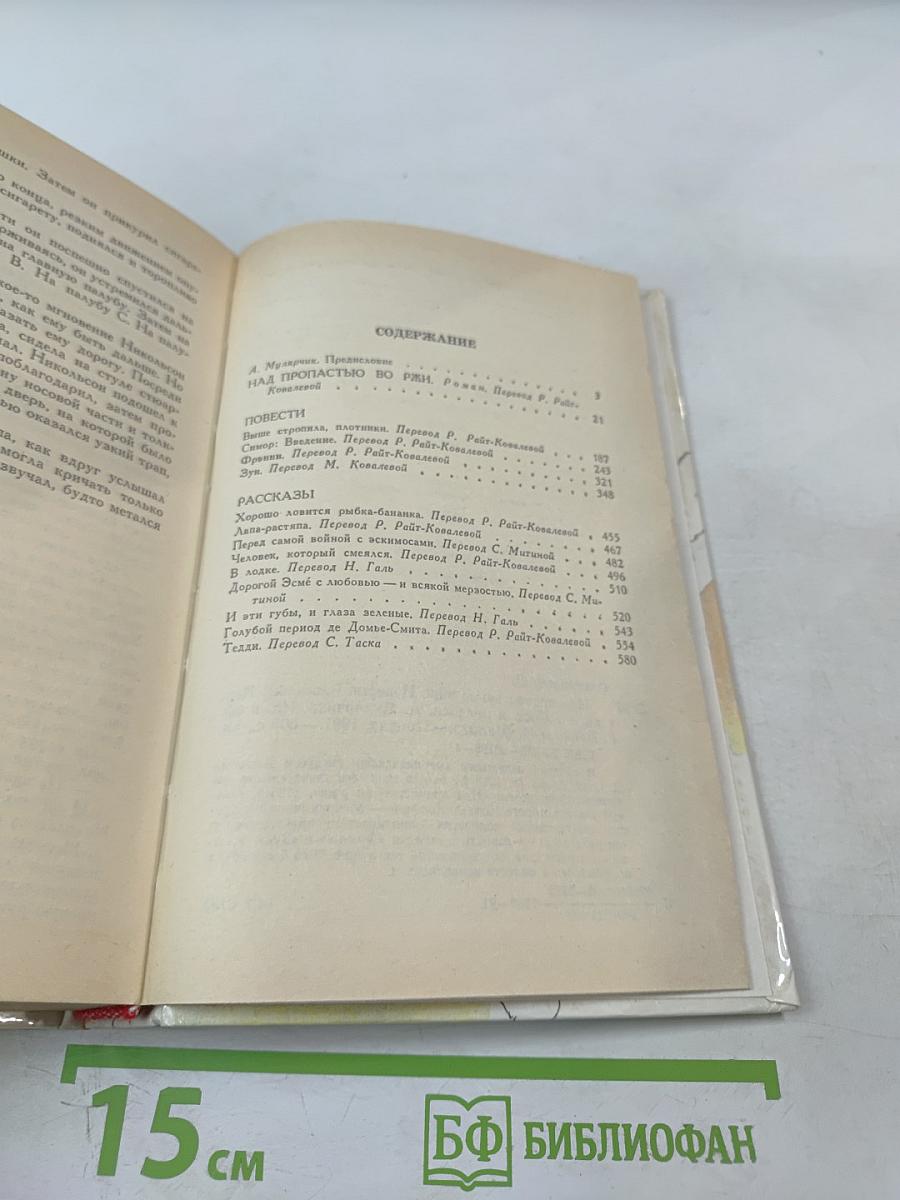 Над пропастью во ржи. Повести. Рассказы
