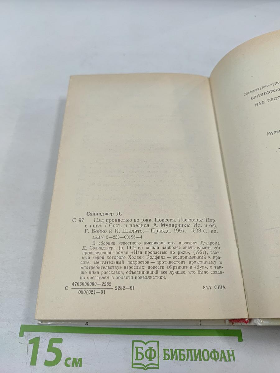 Над пропастью во ржи. Повести. Рассказы