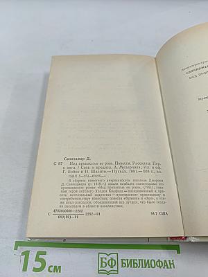 Над пропастью во ржи. Повести. Рассказы