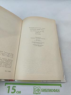 Над пропастью во ржи. Повести. Рассказы