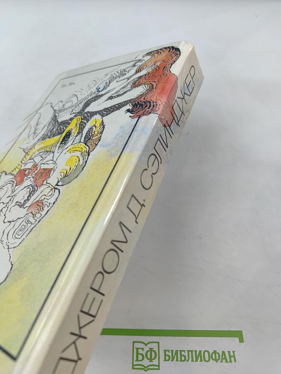 Над пропастью во ржи. Повести. Рассказы