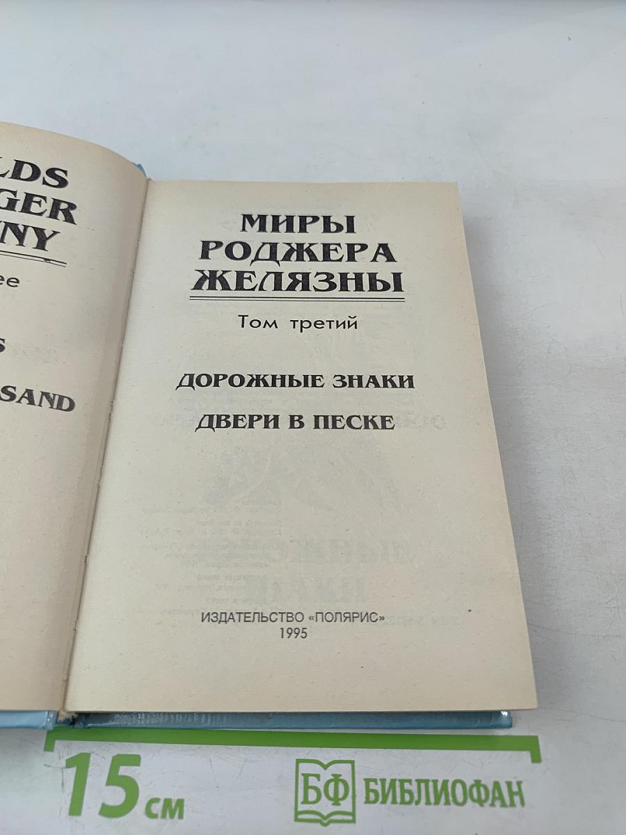 Миры Роджера Желязны. Том третий. Дорожные знаки. Двери в песке