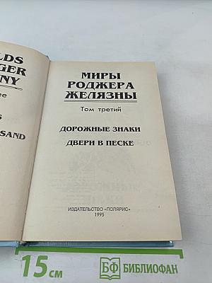 Миры Роджера Желязны. Том третий. Дорожные знаки. Двери в песке