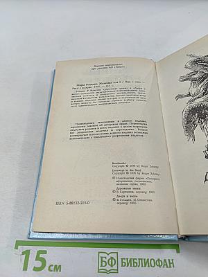 Миры Роджера Желязны. Том третий. Дорожные знаки. Двери в песке