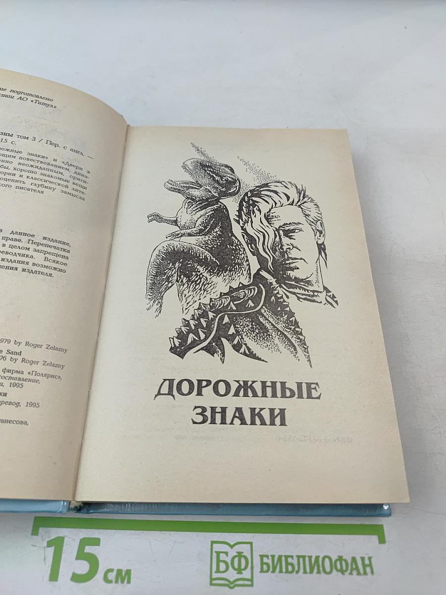 Миры Роджера Желязны. Том третий. Дорожные знаки. Двери в песке