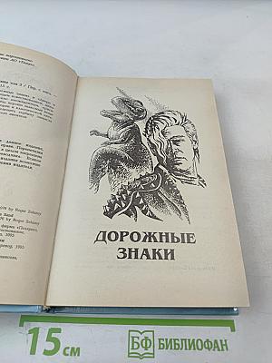 Миры Роджера Желязны. Том третий. Дорожные знаки. Двери в песке