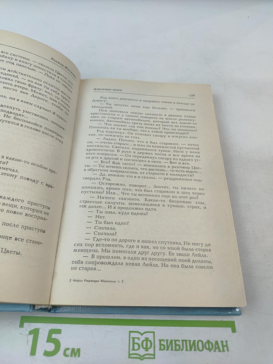 Миры Роджера Желязны. Том третий. Дорожные знаки. Двери в песке