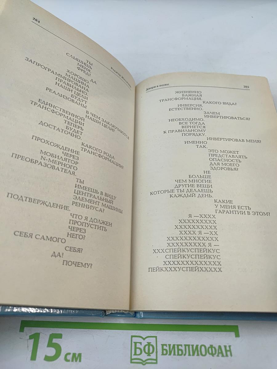 Миры Роджера Желязны. Том третий. Дорожные знаки. Двери в песке