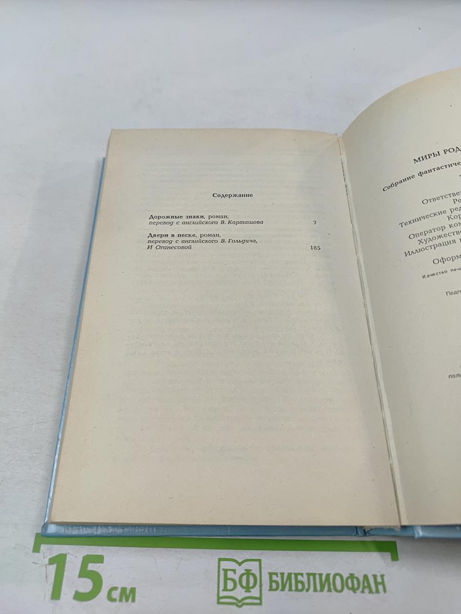 Миры Роджера Желязны. Том третий. Дорожные знаки. Двери в песке