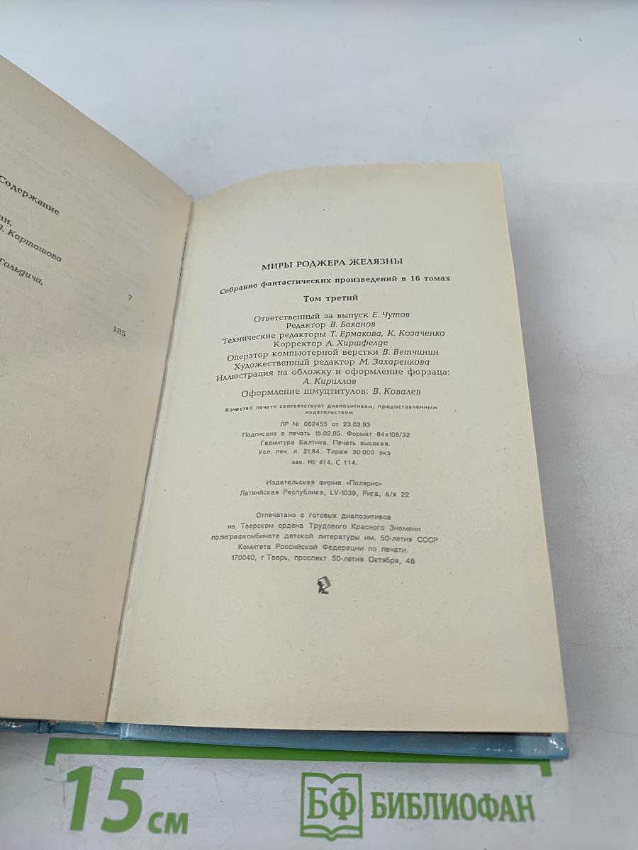 Миры Роджера Желязны. Том третий. Дорожные знаки. Двери в песке