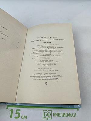 Миры Роджера Желязны. Том третий. Дорожные знаки. Двери в песке