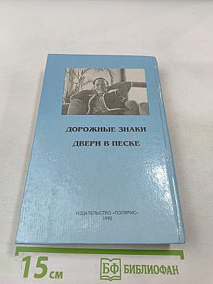 Миры Роджера Желязны. Том третий. Дорожные знаки. Двери в песке