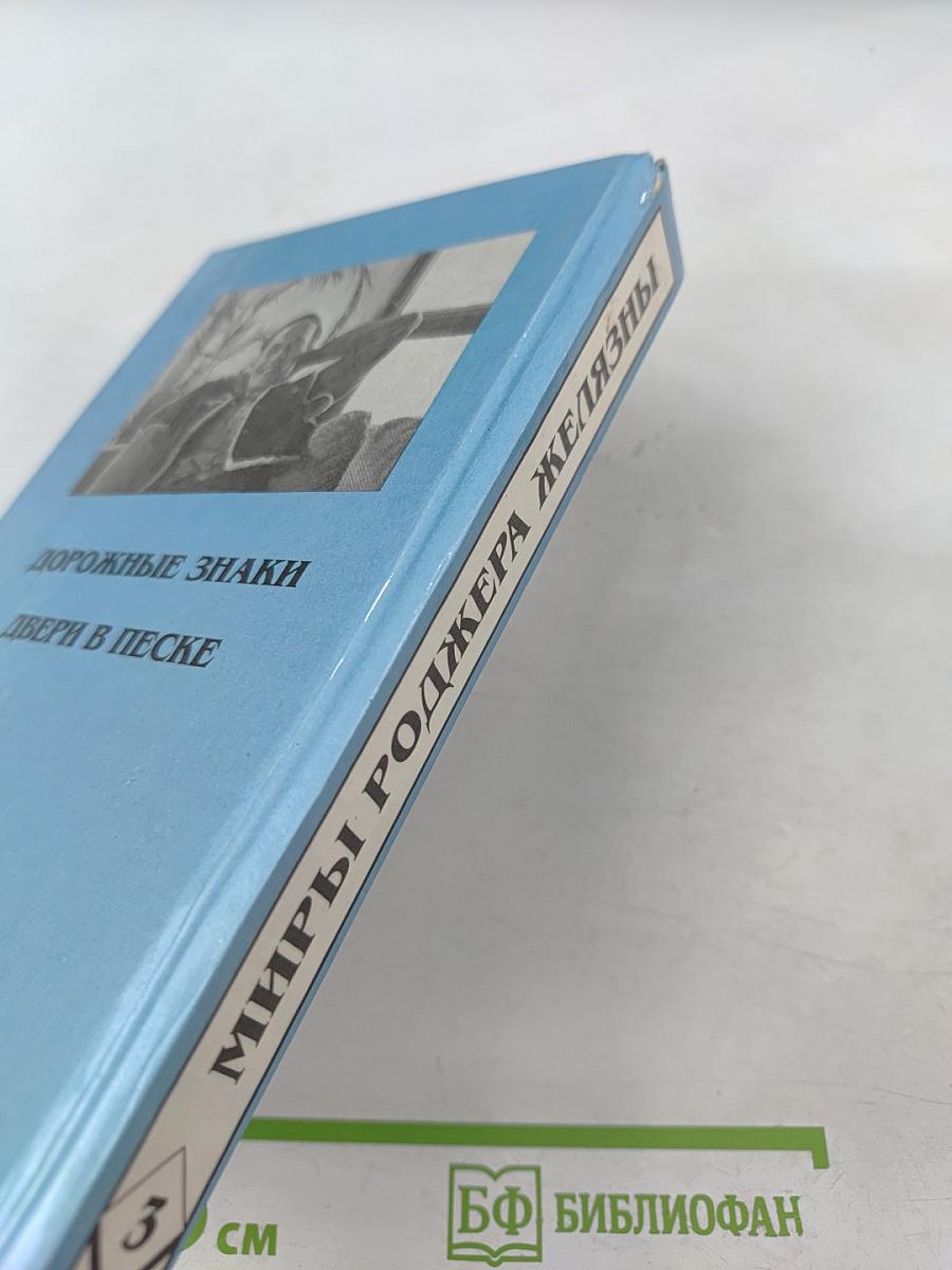 Миры Роджера Желязны. Том третий. Дорожные знаки. Двери в песке