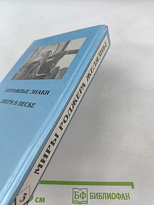 Миры Роджера Желязны. Том третий. Дорожные знаки. Двери в песке