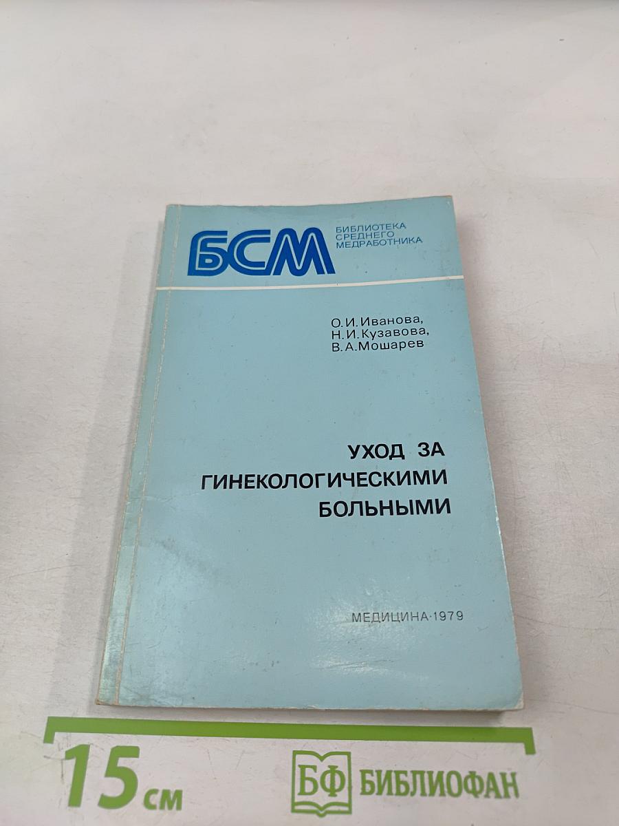 Уход за гинекологическими больными. Пособие для медицинских сестер