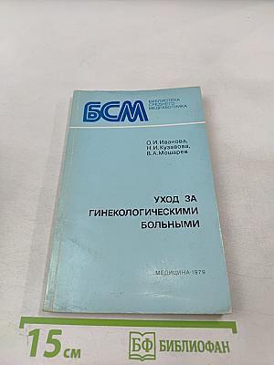 Уход за гинекологическими больными. Пособие для медицинских сестер