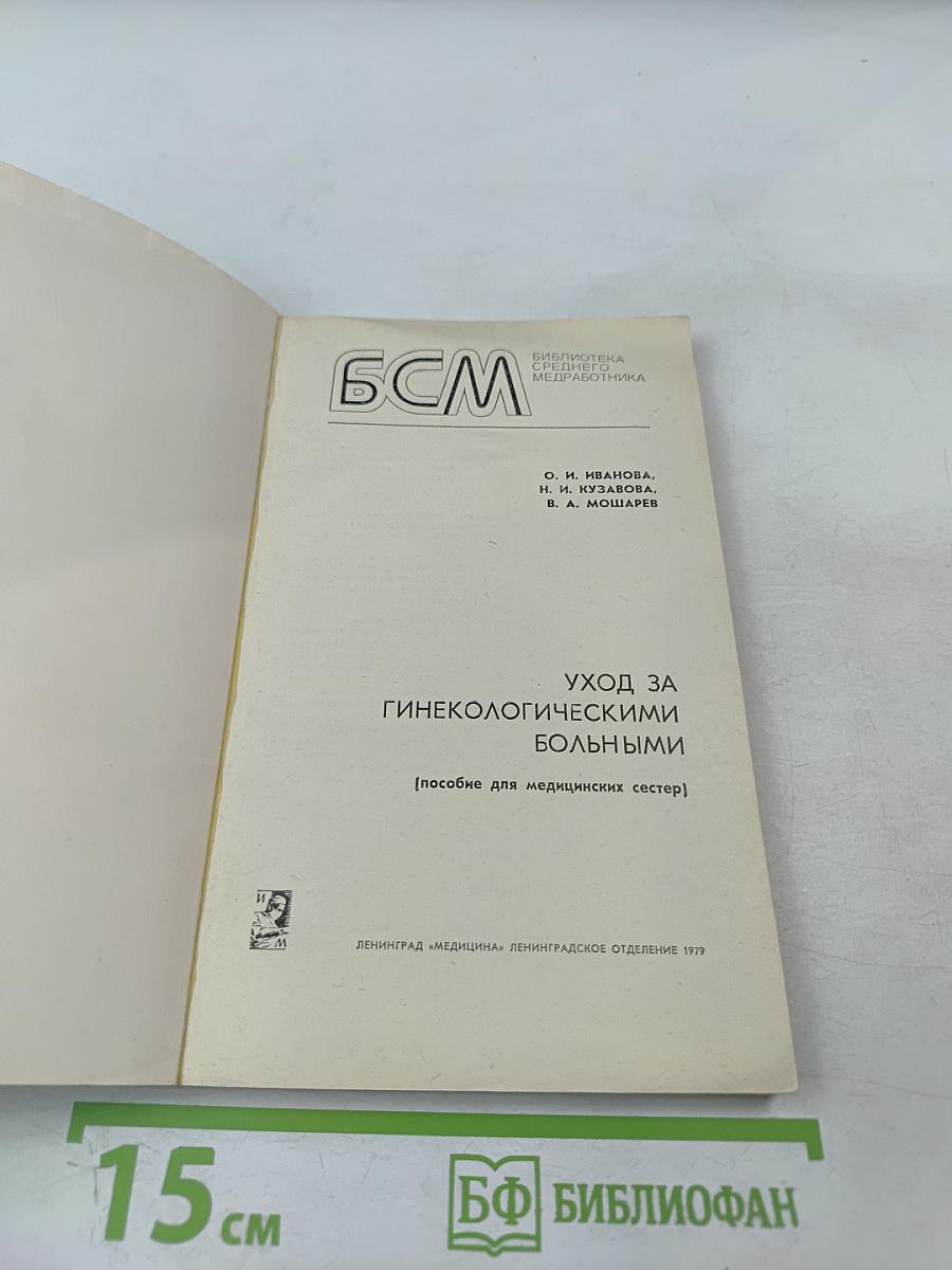 Уход за гинекологическими больными. Пособие для медицинских сестер