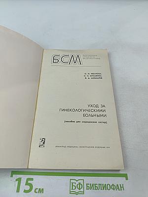 Уход за гинекологическими больными. Пособие для медицинских сестер