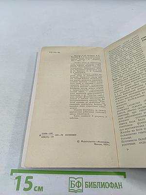 Уход за гинекологическими больными. Пособие для медицинских сестер