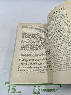 Уход за гинекологическими больными. Пособие для медицинских сестер